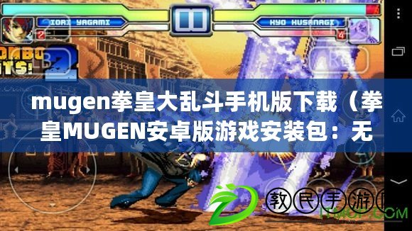 mugen拳皇大亂斗手機(jī)版下載（拳皇MUGEN安卓版游戲安裝包：無盡格斗，超越極限?。? title=