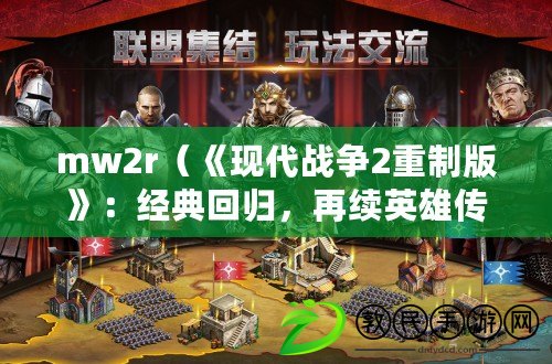 mw2r（《現(xiàn)代戰(zhàn)爭(zhēng)2重制版》：經(jīng)典回歸，再續(xù)英雄傳奇！）