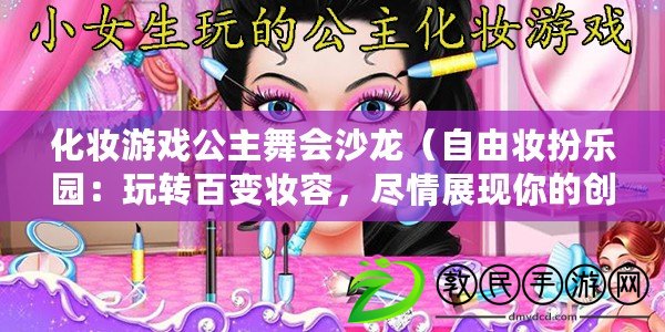 化妝游戲公主舞會沙龍（自由妝扮樂園：玩轉(zhuǎn)百變妝容，盡情展現(xiàn)你的創(chuàng)意！）