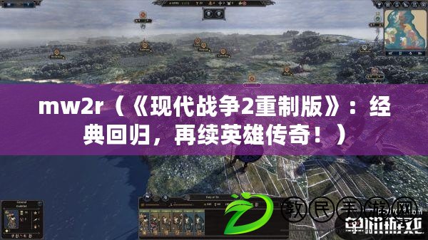 mw2r（《現(xiàn)代戰(zhàn)爭2重制版》：經(jīng)典回歸，再續(xù)英雄傳奇?。? title=