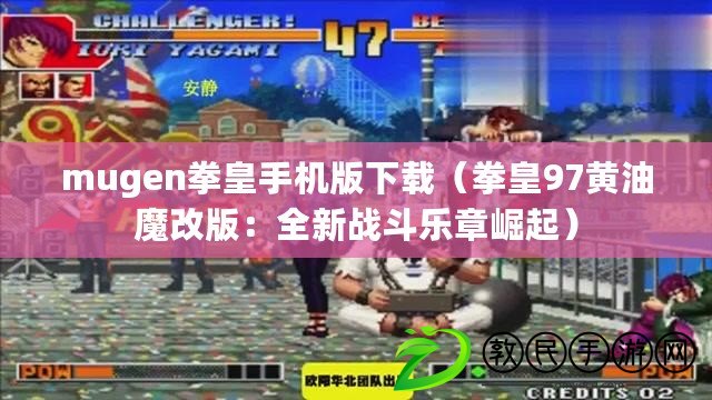 mugen拳皇手機版下載（拳皇97黃油魔改版：全新戰(zhàn)斗樂章崛起）