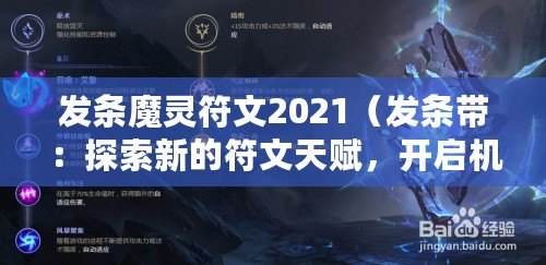 發(fā)條魔靈符文2021（發(fā)條帶：探索新的符文天賦，開啟機(jī)械奇觀！）