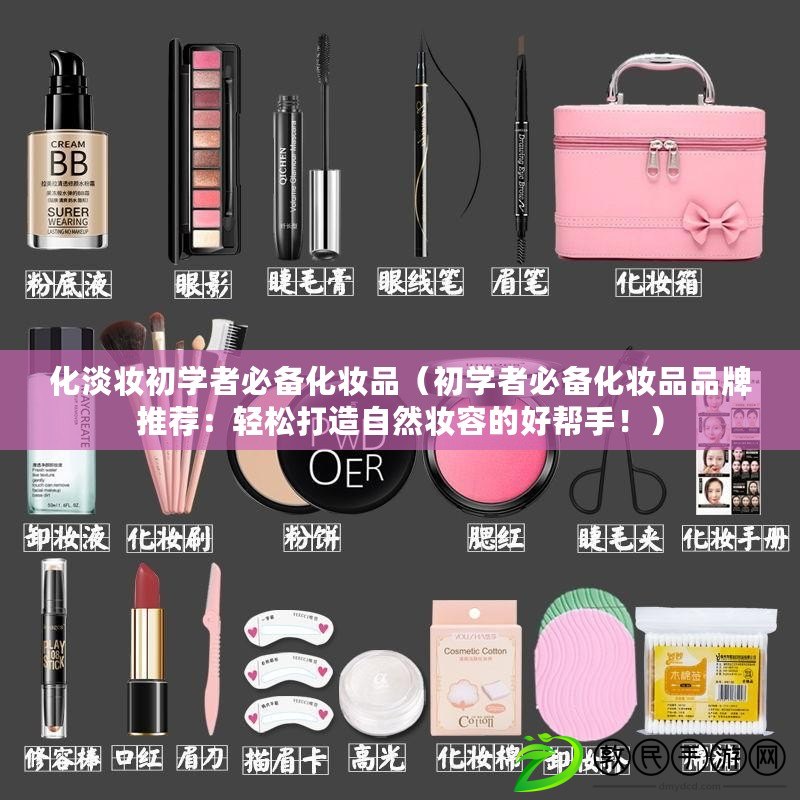 化淡妝初學(xué)者必備化妝品（初學(xué)者必備化妝品品牌推薦：輕松打造自然妝容的好幫手?。? title=