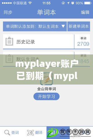 myplayer賬戶已到期（myplayer賬戶已到期，如何續(xù)費？）