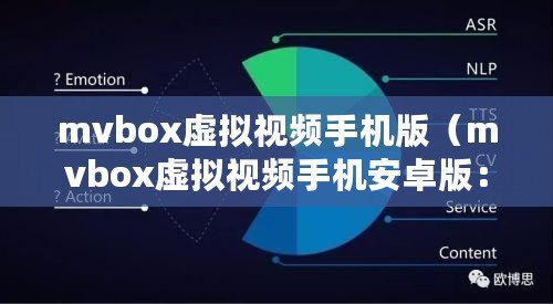 mvbox虛擬視頻手機版（mvbox虛擬視頻手機安卓版：全新體驗，盡在你掌握?。? title=