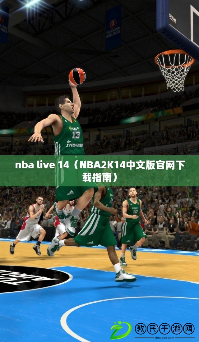 nba live 14（NBA2K14中文版官網(wǎng)下載指南）