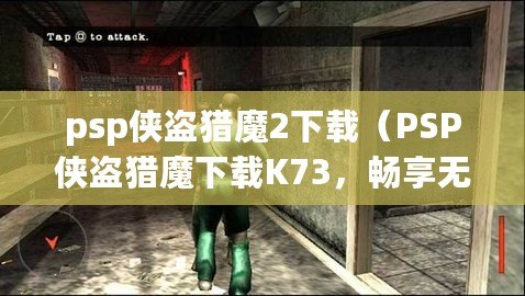 psp俠盜獵魔2下載（PSP俠盜獵魔下載K73，暢享無限游戲樂趣！）