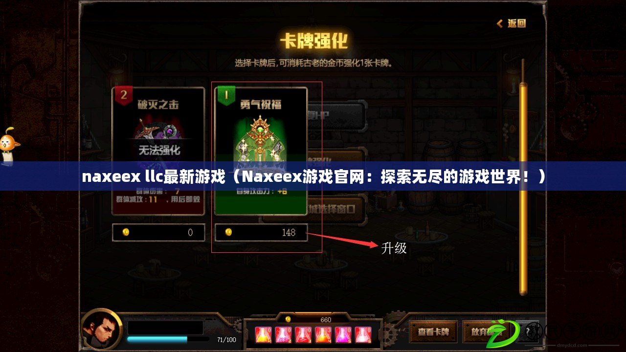 naxeex llc最新游戲（Naxeex游戲官網(wǎng)：探索無盡的游戲世界?。? title=