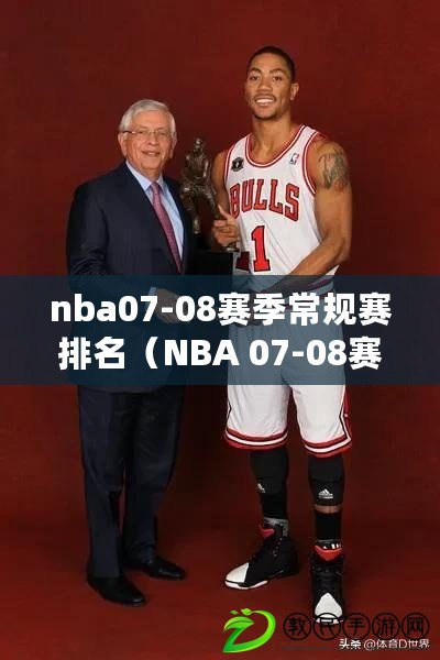 nba07-08賽季常規(guī)賽排名（NBA 07-08賽季常規(guī)賽排名及數(shù)據(jù)統(tǒng)計(jì)）