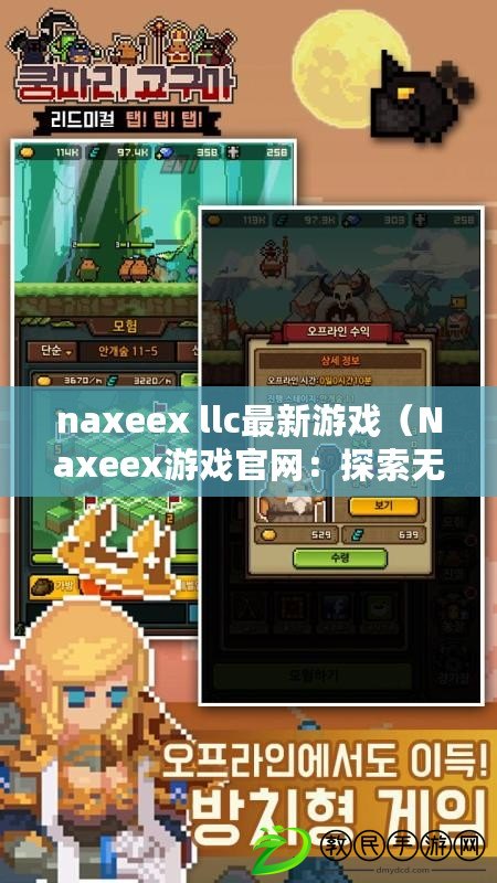 naxeex llc最新游戲（Naxeex游戲官網(wǎng)：探索無(wú)盡的游戲世界?。? title=