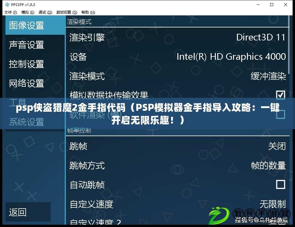 psp俠盜獵魔2金手指代碼（PSP模擬器金手指導(dǎo)入攻略：一鍵開啟無限樂趣?。? title=