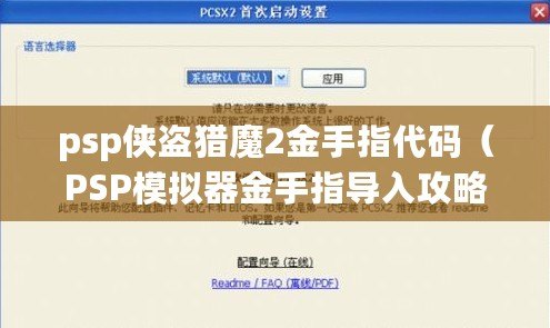 psp俠盜獵魔2金手指代碼（PSP模擬器金手指導(dǎo)入攻略：一鍵開啟無限樂趣?。? title=