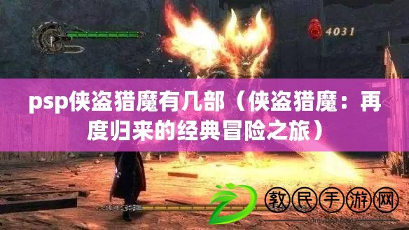 psp俠盜獵魔有幾部（俠盜獵魔：再度歸來的經(jīng)典冒險之旅）