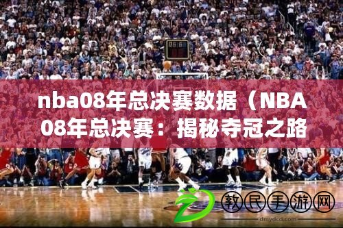 nba08年總決賽數(shù)據(jù)（NBA 08年總決賽：揭秘奪冠之路）