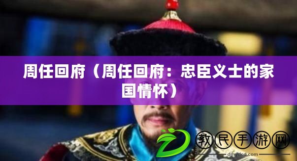 周任回府（周任回府：忠臣義士的家國(guó)情懷）