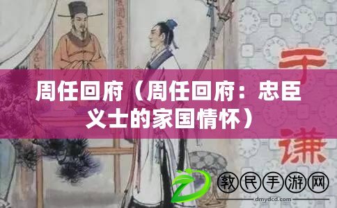 周任回府（周任回府：忠臣義士的家國(guó)情懷）