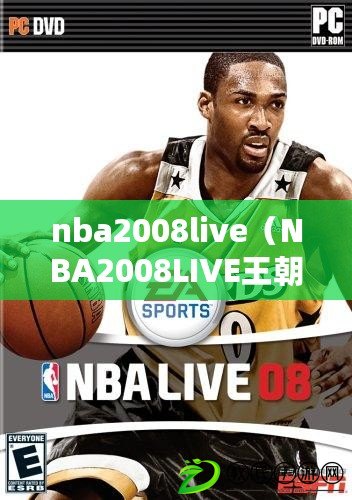 nba2008live（NBA2008LIVE王朝秘籍大揭秘！）