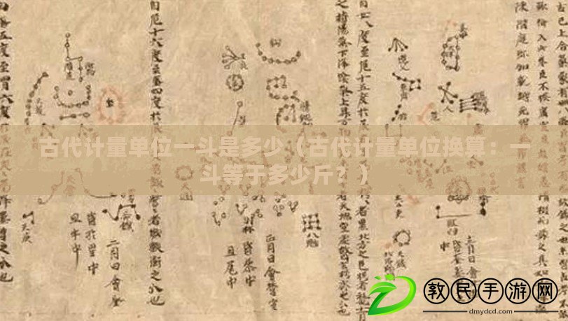 古代計(jì)量單位一斗是多少（古代計(jì)量單位換算：一斗等于多少斤？）