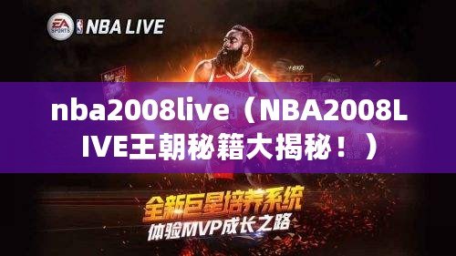 nba2008live（NBA2008LIVE王朝秘籍大揭秘！）