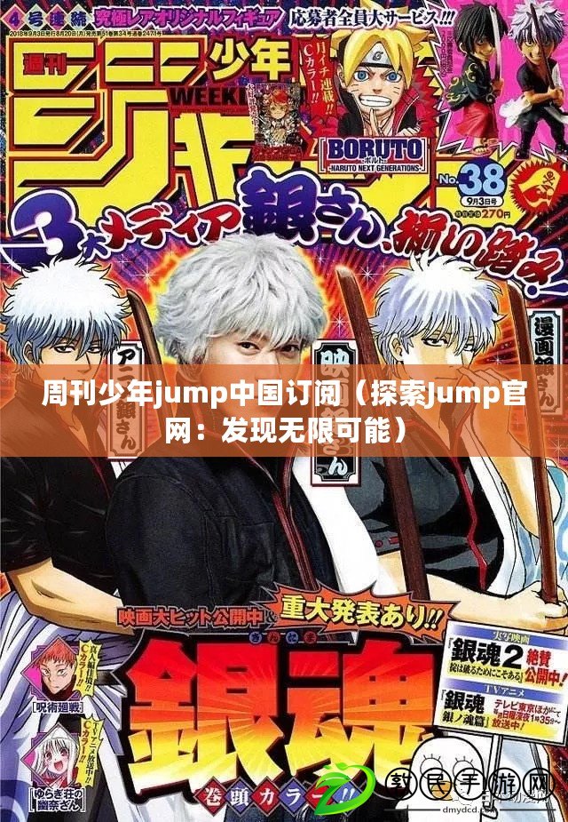 周刊少年jump中國訂閱（探索Jump官網(wǎng)：發(fā)現(xiàn)無限可能）