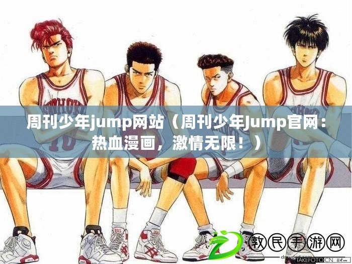 周刊少年jump網(wǎng)站（周刊少年Jump官網(wǎng)：熱血漫畫，激情無限?。? title=