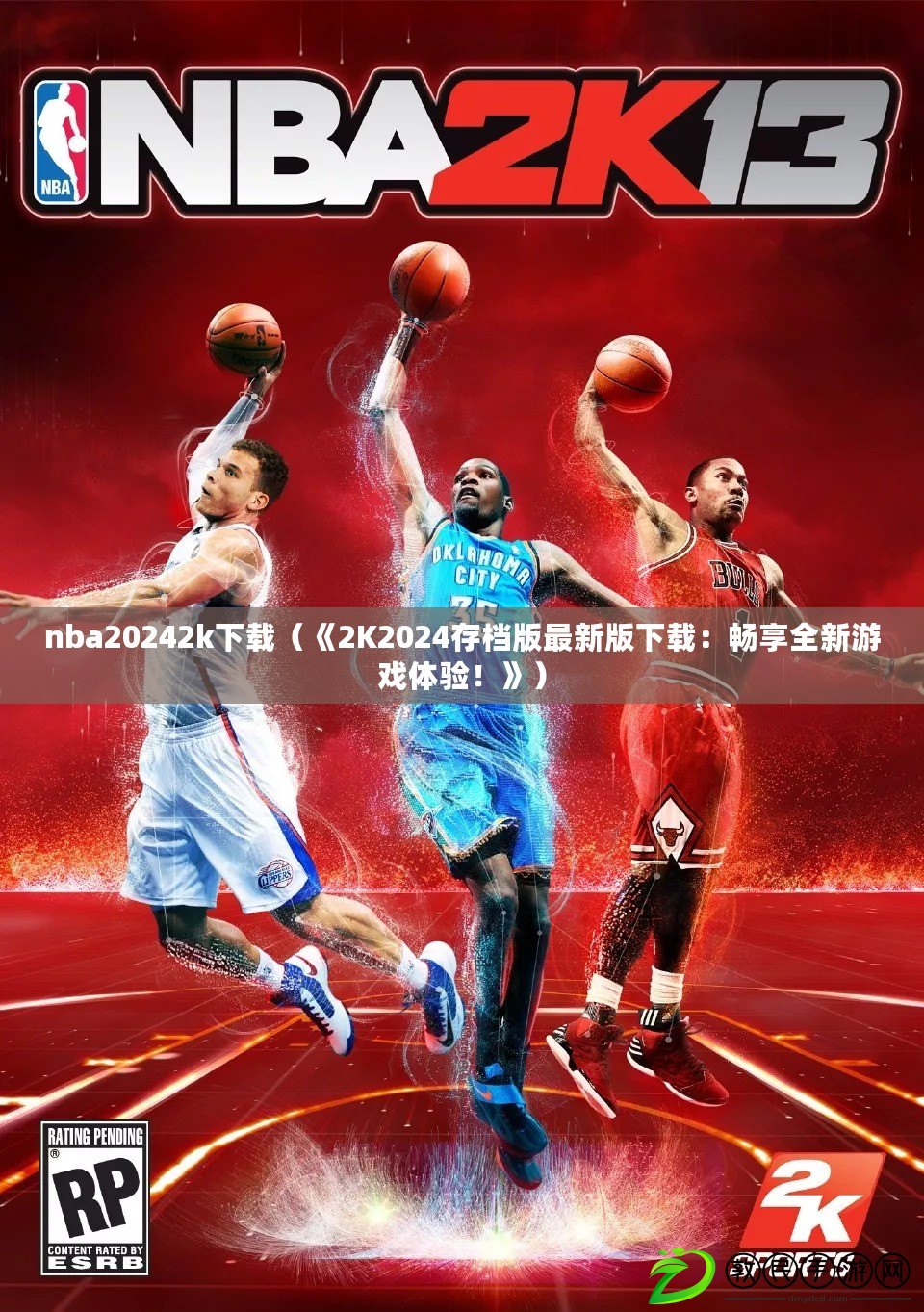 nba20242k下載（《2K2024存檔版最新版下載：暢享全新游戲體驗！》）