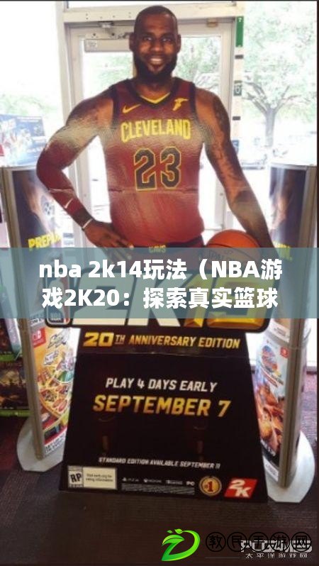 nba 2k14玩法（NBA游戲2K20：探索真實(shí)籃球世界）