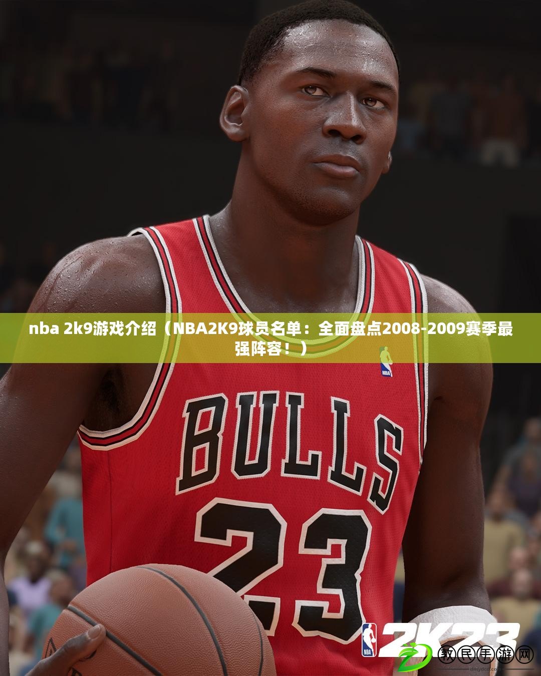 nba 2k9游戲介紹（NBA2K9球員名單：全面盤點(diǎn)2008-2009賽季最強(qiáng)陣容?。? title=