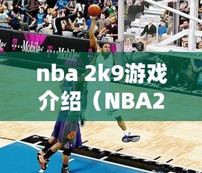 nba 2k9游戲介紹（NBA2K9球員名單：全面盤點2008-2009賽季最強陣容?。? title=