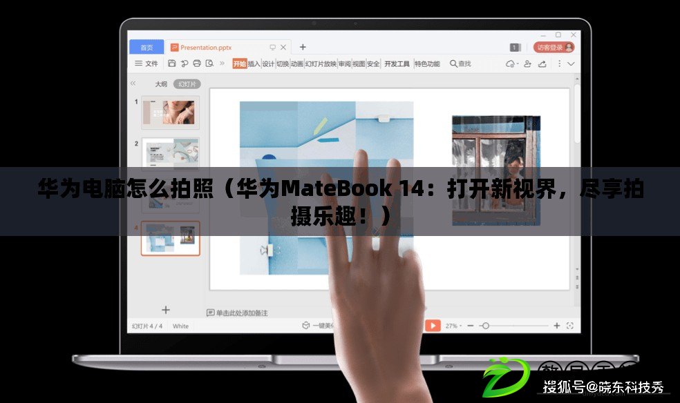 華為電腦怎么拍照（華為MateBook 14：打開新視界，盡享拍攝樂趣?。? title=