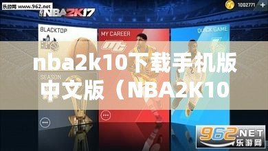 nba2k10下載手機(jī)版中文版（NBA2K10安卓版：超凡體驗(yàn)籃球巔峰?。? title=