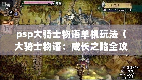 psp大騎士物語單機(jī)玩法（大騎士物語：成長之路全攻略?。? title=