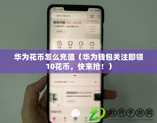 華為花幣怎么充值（華為錢包關注即領10花幣，快來搶?。? title=
