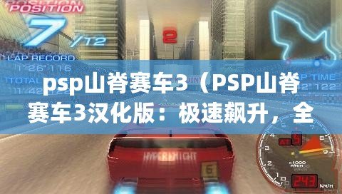 psp山脊賽車3（PSP山脊賽車3漢化版：極速飆升，全新馳騁山巒?。? title=