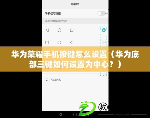 華為榮耀手機按鍵怎么設置（華為底部三鍵如何設置為中心？）