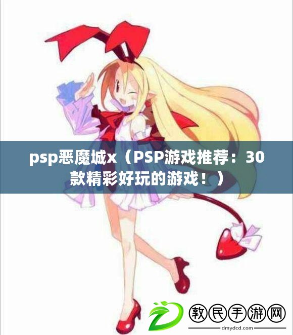 psp惡魔城x（PSP游戲推薦：30款精彩好玩的游戲?。? title=