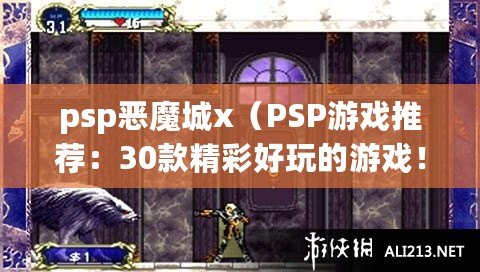 psp惡魔城x（PSP游戲推薦：30款精彩好玩的游戲?。? title=