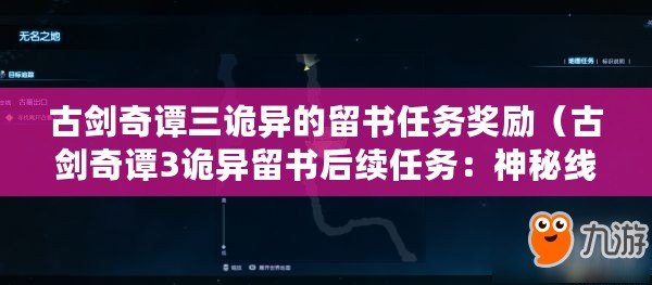 古劍奇譚三詭異的留書任務(wù)獎(jiǎng)勵(lì)（古劍奇譚3詭異留書后續(xù)任務(wù)：神秘線索引領(lǐng)新征程）