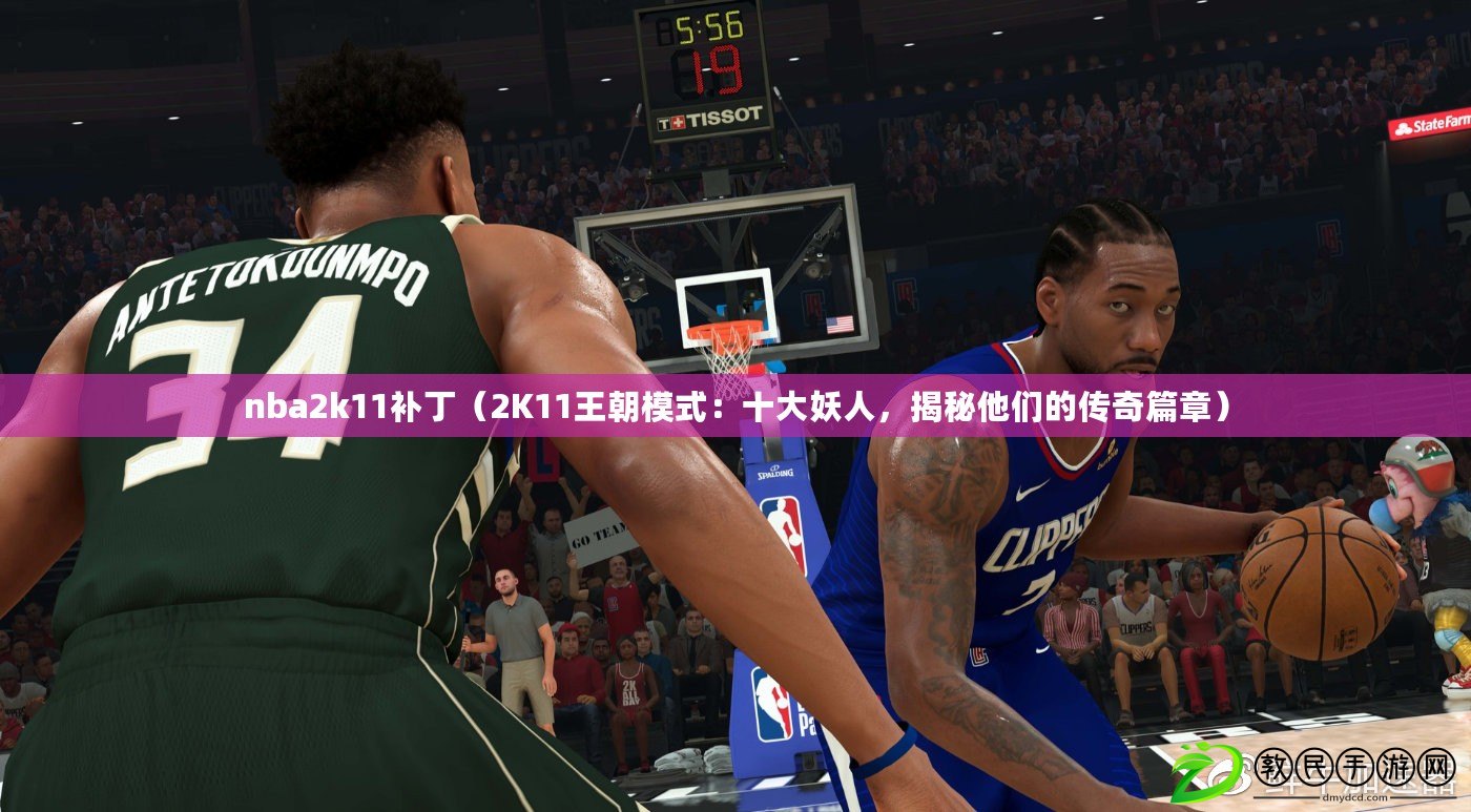 nba2k11補(bǔ)?。?K11王朝模式：十大妖人，揭秘他們的傳奇篇章）