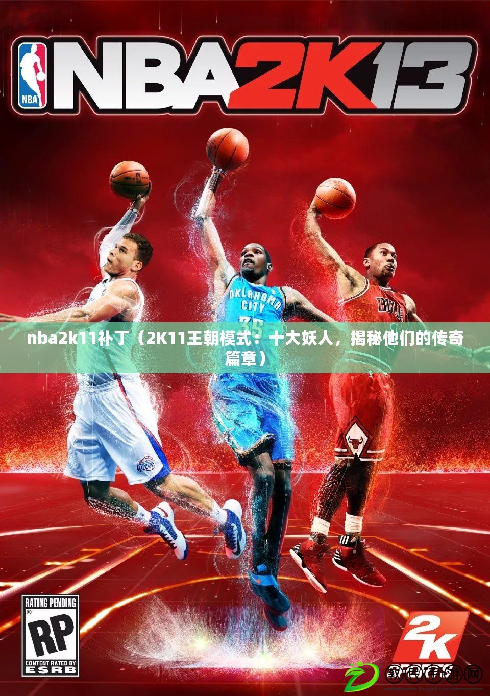 nba2k11補?。?K11王朝模式：十大妖人，揭秘他們的傳奇篇章）