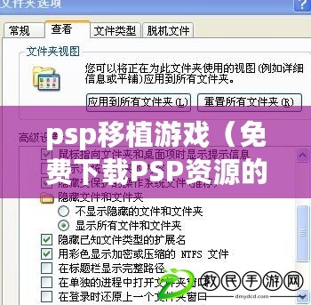 psp移植游戲（免費下載PSP資源的專業(yè)網(wǎng)站，海量資源等你來！）