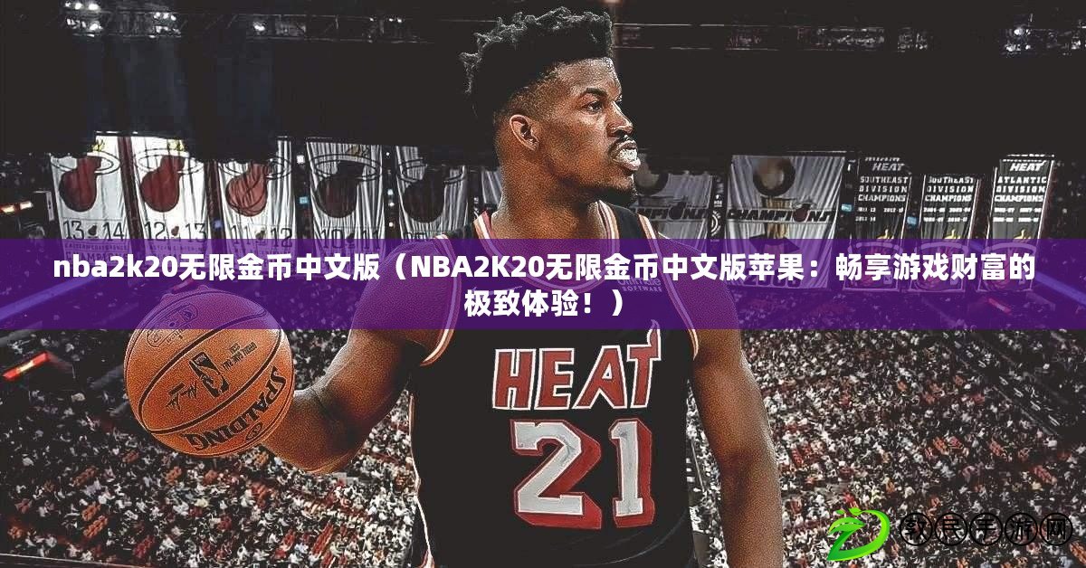 nba2k20無(wú)限金幣中文版（NBA2K20無(wú)限金幣中文版蘋(píng)果：暢享游戲財(cái)富的極致體驗(yàn)?。? title=