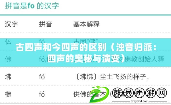 古四聲和今四聲的區(qū)別（濁音歸派：四聲的奧秘與演變）