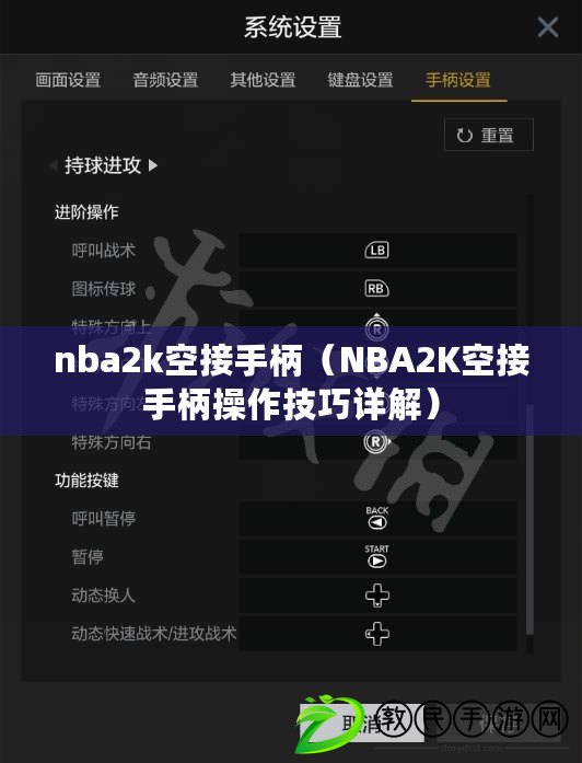 nba2k空接手柄（NBA2K空接手柄操作技巧詳解）