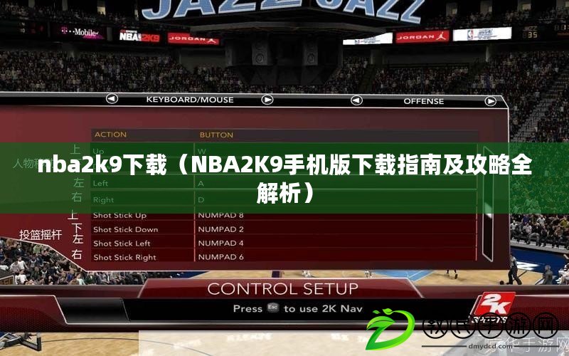 nba2k9下載（NBA2K9手機(jī)版下載指南及攻略全解析）