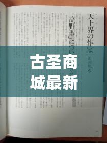 古圣商城最新事件（古圣商城案終審裁定揭曉：司法正義何去何從？）