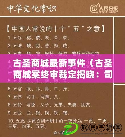 古圣商城最新事件（古圣商城案終審裁定揭曉：司法正義何去何從？）