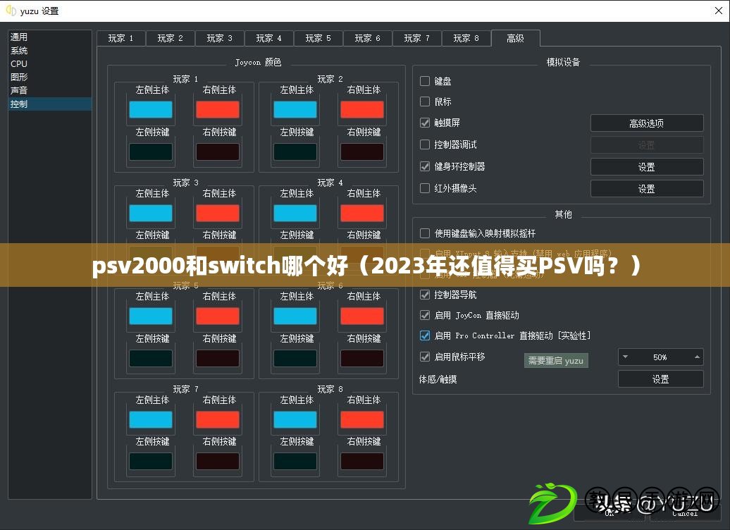 psv2000和switch哪個好（2023年還值得買PSV嗎？）