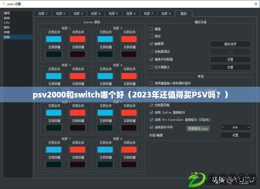 psv2000和switch哪個好（2023年還值得買PSV嗎？）