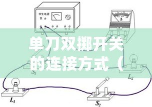 單刀雙擲開關的連接方式（單刀雙擲開關：古老武器與現(xiàn)代科技的完美結合）